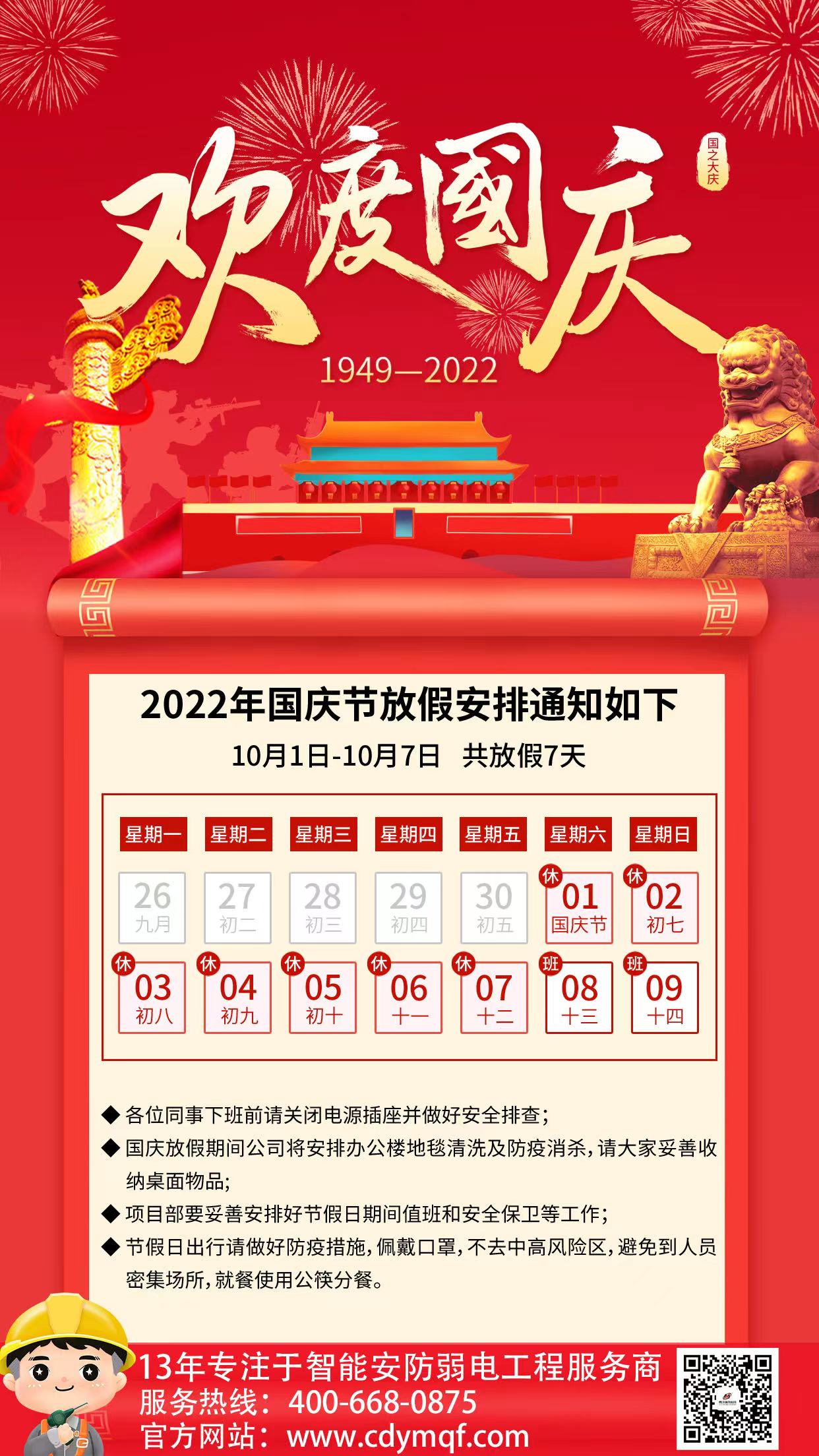 成都工廠弱電公司成都雨沐晴風(fēng)科技2022年國慶節(jié)放假通知與安排.jpg